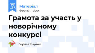 Грамота за участь у новорічному конкурсі