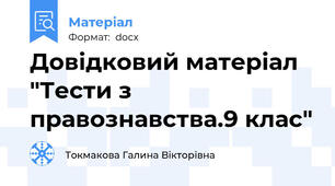 Довідковий матеріал "Тести з правознавства.9 клас"