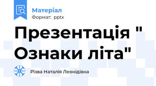 Презентація " Ознаки літа"