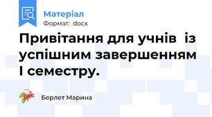 Привітання для учнів  із успішним завершенням І семестру.