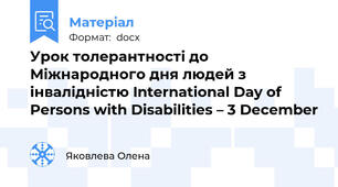 Урок толерантності до Міжнародного дня людей з інвалідністю International Day of Persons with Disabilities – 3 December
