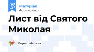 Лист від Святого Миколая