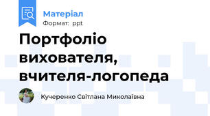 Портфоліо вихователя, вчителя-логопеда
