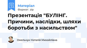 Презентація "БУЛІНГ. Причини, наслідки, шляхи боротьби з насильством"