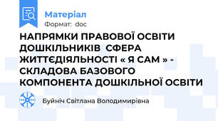 НАПРЯМКИ ПРАВОВОЇ ОСВІТИ ДОШКІЛЬНИКІВ  СФЕРА ЖИТТЄДІЯЛЬНОСТІ « Я САМ » - СКЛАДОВА БАЗОВОГО КОМПОНЕНТА ДОШКІЛЬНОЇ ОСВІТИ