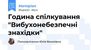 Година спілкування "Вибухонебезпечні знахідки"