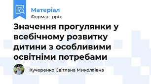 Значення прогулянки у всебічному розвитку дитини з особливими освітніми потребами