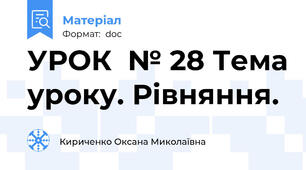 УРОК  № 28 Тема уроку. Рівняння.