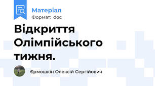Відкриття Олімпійського тижня.