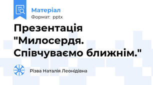 Презентація "Милосердя. Співчуваємо ближнім."