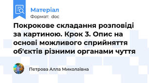 Покрокове складання розповіді за картиною. Крок 3. Опис на основі можливого сприйняття об'єктів різними органами чуття