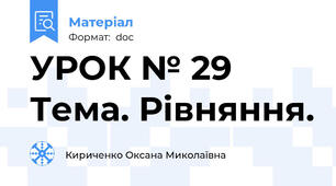 УРОК № 29 Тема. Рівняння.