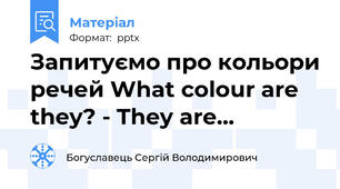 Запитуємо про кольори речей What colour are they? - They are...