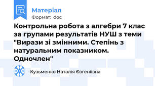Контрольна робота з алгебри 7 клас за групами результатів НУШ з теми "Вирази зі змінними. Степінь з натуральним показником. Одночлен"