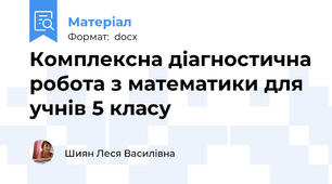 Комплексна діагностична робота з математики для учнів 5 класу