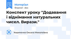 Конспект уроку "Додавання і віднімання натуральних чисел. Вирази."