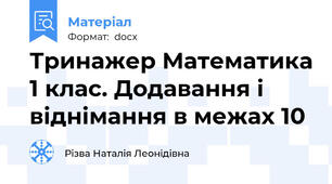Тринажер Математика 1 клас. Додавання і віднімання в межах 10