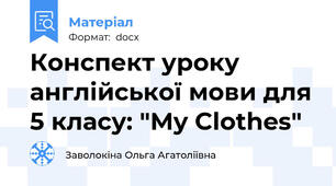 Конспект уроку англійської мови для 5 класу: "My Clothes"