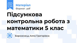 Підсумкова контрольна робота з математики 5 клас