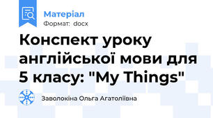 Конспект уроку англійської мови для 5 класу: "My Things"