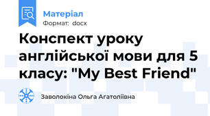 Конспект уроку англійської мови для 5 класу: "My Best Friend"