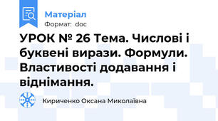 УРОК № 26 Тема. Числові і буквені вирази. Формули. Властивості додавання і віднімання.