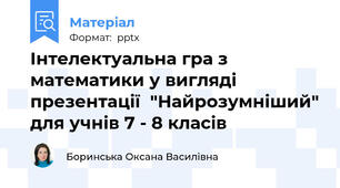 Інтелектуальна гра з математики у вигляді презентації  "Найрозумніший" для учнів 7 - 8 класів