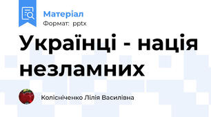 Українці - нація незламних