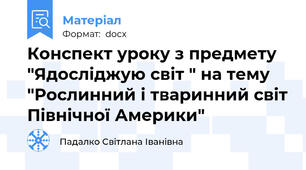 Конспект уроку з предмету "Ядосліджую світ " на тему "Рослинний і тваринний світ Північної Америки"