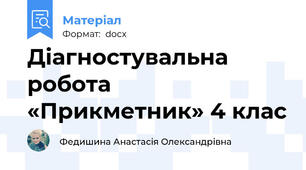 Діагностувальна робота «Прикметник» 4 клас