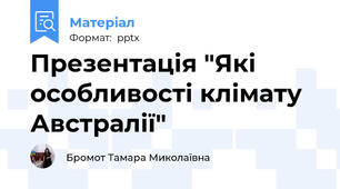 Презентація "Які особливості клімату Австралії"