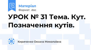 УРОК № 31 Тема. Кут. Позначення кутів.