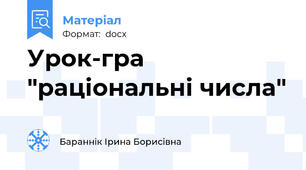 Урок-гра "раціональні числа"