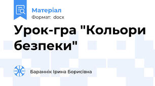 Урок-гра "Кольори безпеки"