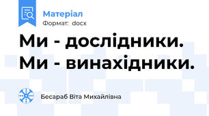 Ми - дослідники.  Ми - винахідники.