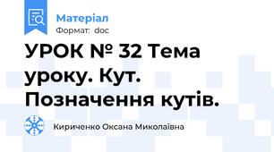 УРОК № 32 Тема уроку. Кут. Позначення кутів.