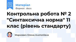 Контрольна робота № 2 "Синтаксична норма" 11 клас (рівень стандарту)