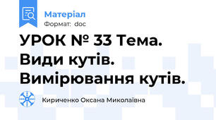 УРОК № 33 Тема. Види кутів. Вимірювання кутів.
