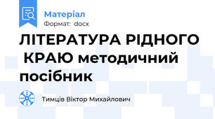 ЛІТЕРАТУРА РІДНОГО  КРАЮ методичний посібник