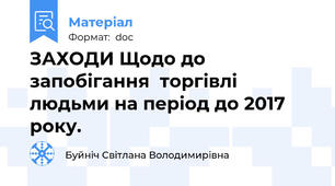 ЗАХОДИ Щодо до запобігання  торгівлі людьми на період до 2017 року.