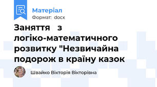 Заняття   з логіко-математичного розвитку "Незвичайна подорож в країну казок