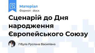Сценарій до Дня народження Європейського Союзу