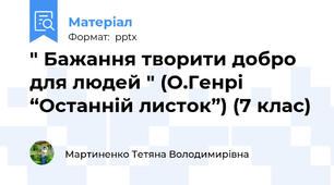 " Бажання творити добро для людей " (О.Генрі “Останній листок”) (7 клас)