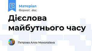 Дієслова майбутнього часу