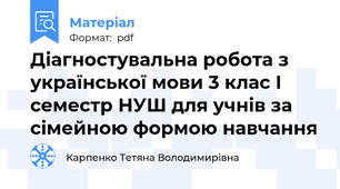 Діагностувальна робота з української мови 3 клас І семестр НУШ для учнів за сімейною формою навчання