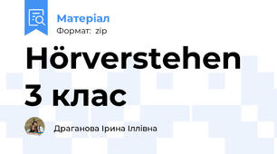 Hörverstehen 3 клас