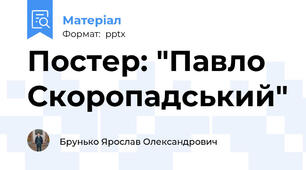 Постер: "Павло Скоропадський"