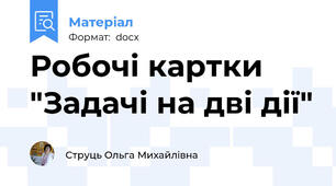 Робочі картки "Задачі на дві дії"