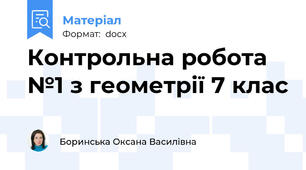 Контрольна робота №1 з геометрії 7 клас
