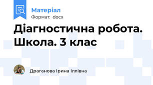 Діагностична робота. Школа. 3 клас